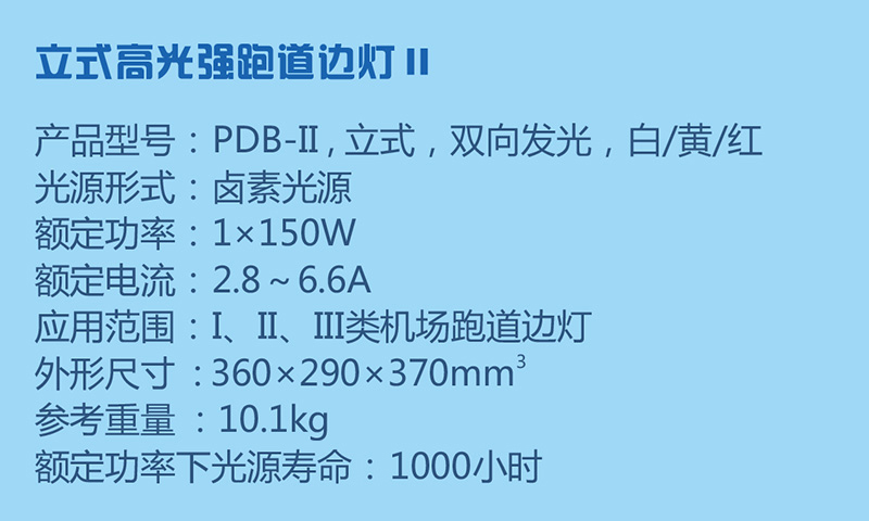 立式高光強跑道邊燈參數(shù)