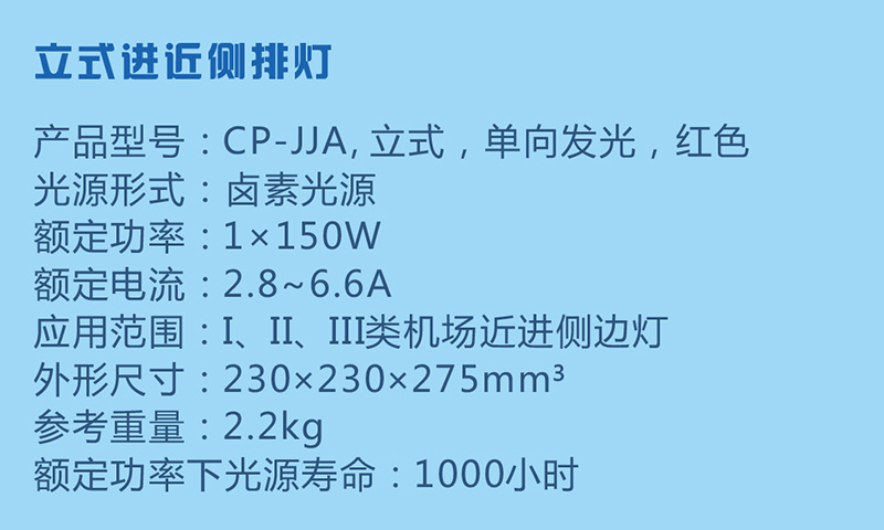 立式進近側排燈參數(shù)