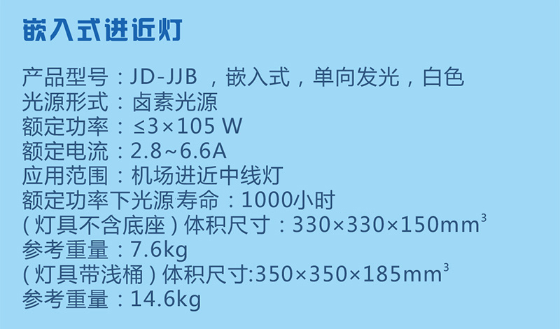 嵌入式進(jìn)近燈參數(shù)