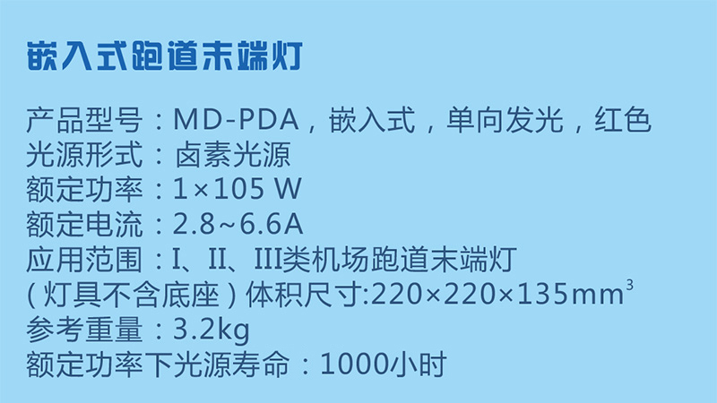 嵌入式跑道末端燈參數