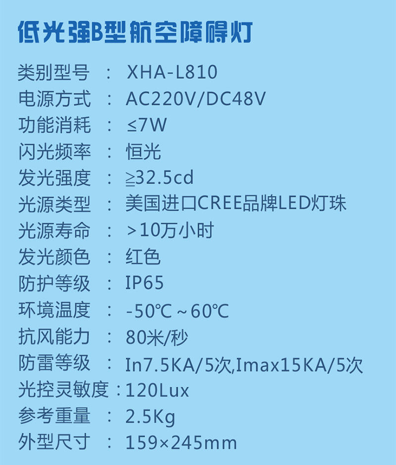 低光強航空障礙燈參數(shù)