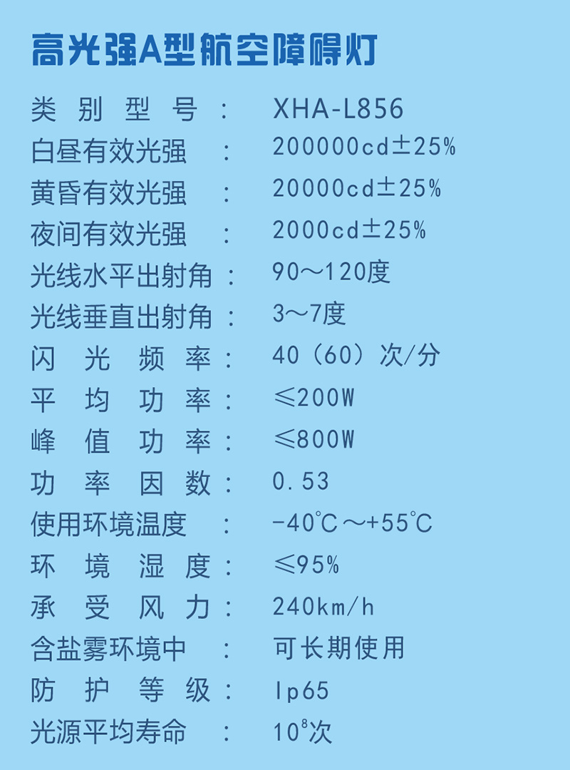高光強A型航空障礙燈參數(shù)