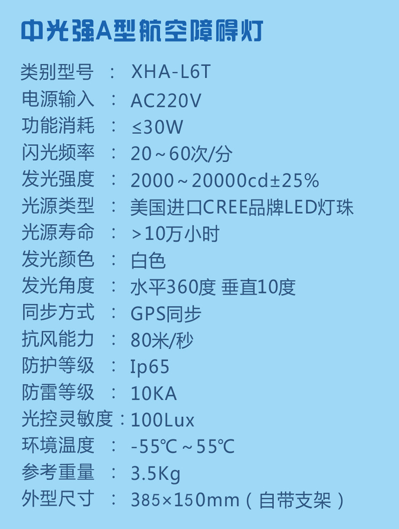 太陽(yáng)能A型航空障礙燈參數(shù)
