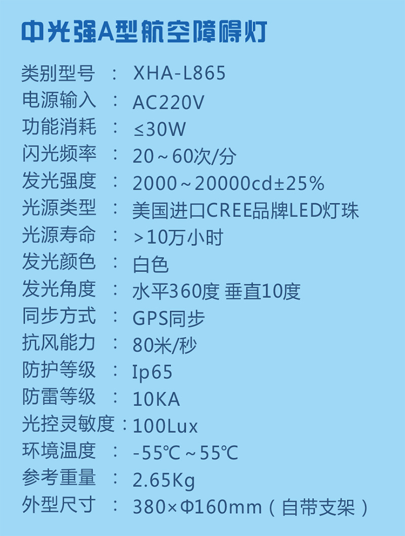 中光強(qiáng)A型航空障礙燈參數(shù)